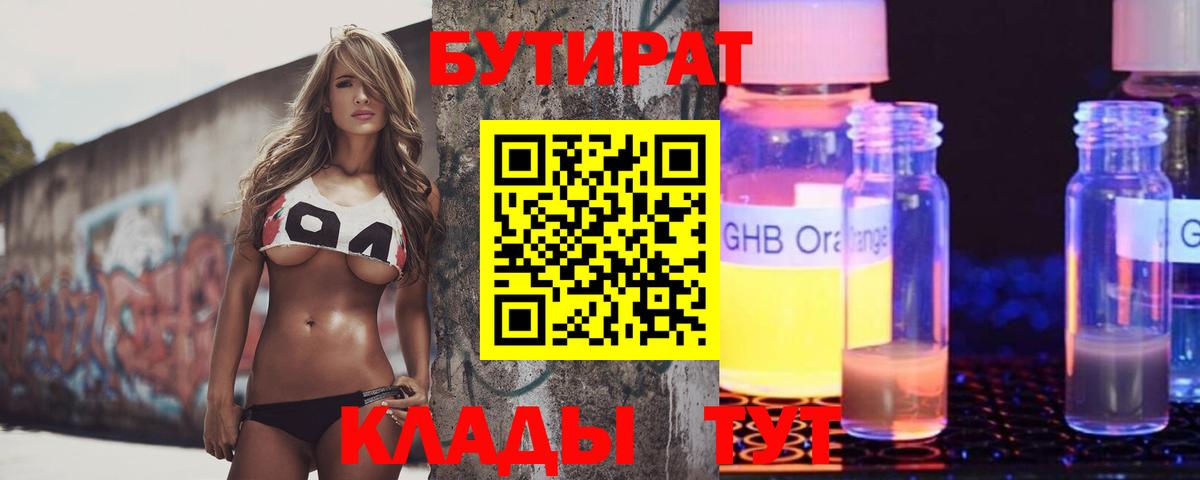 Бийск  Бутират BDO  БУТИРАТ  Вход с VPN 