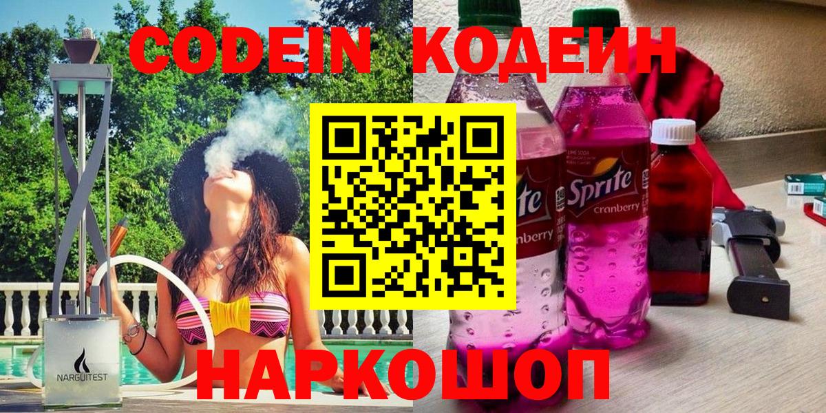Бийск  Кодеиновый сироп Lean напиток Lean (лин)  Кодеин Purple Drank  Вход с VPN 